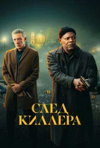 След киллера (2024) онлайн бесплатно